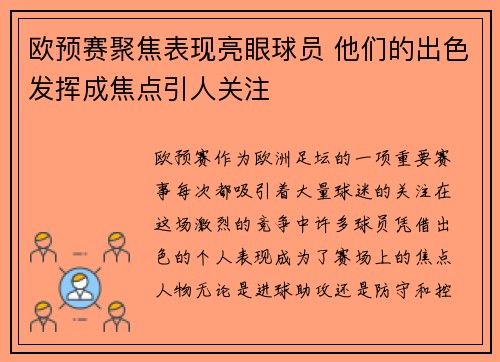 欧预赛聚焦表现亮眼球员 他们的出色发挥成焦点引人关注 欧预赛聚焦表现亮眼球员 他们的出色发挥成焦点引人关注