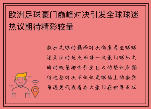 欧洲足球豪门巅峰对决引发全球球迷热议期待精彩较量 欧洲足球豪门巅峰对决引发全球球迷热议期待精彩较量