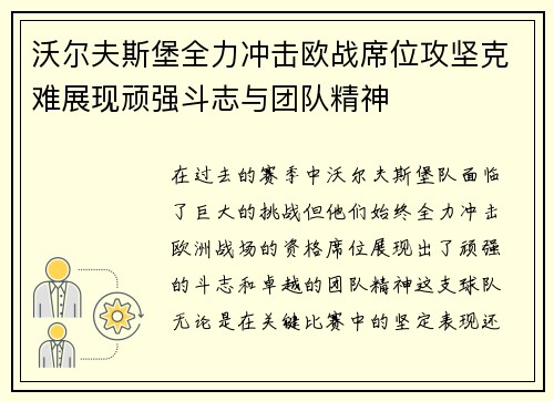 沃尔夫斯堡全力冲击欧战席位攻坚克难展现顽强斗志与团队精神 沃尔夫斯堡全力冲击欧战席位攻坚克难展现顽强斗志与团队精神