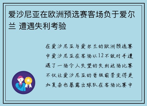 爱沙尼亚在欧洲预选赛客场负于爱尔兰 遭遇失利考验 爱沙尼亚在欧洲预选赛客场负于爱尔兰 遭遇失利考验