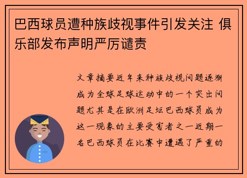 巴西球员遭种族歧视事件引发关注 俱乐部发布声明严厉谴责 巴西球员遭种族歧视事件引发关注 俱乐部发布声明严厉谴责