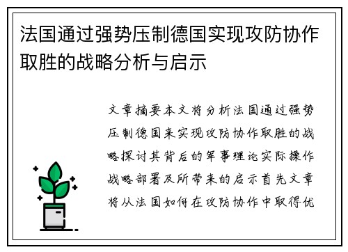 法国通过强势压制德国实现攻防协作取胜的战略分析与启示 法国通过强势压制德国实现攻防协作取胜的战略分析与启示