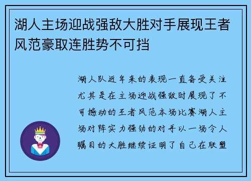 湖人主场迎战强敌大胜对手展现王者风范豪取连胜势不可挡 湖人主场迎战强敌大胜对手展现王者风范豪取连胜势不可挡