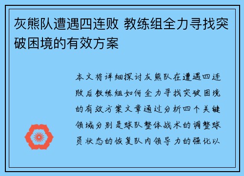 灰熊队遭遇四连败 教练组全力寻找突破困境的有效方案