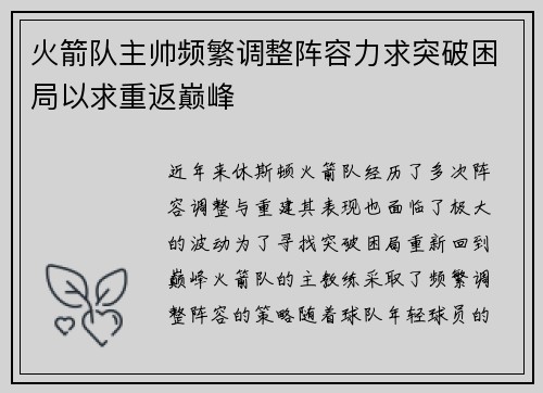 火箭队主帅频繁调整阵容力求突破困局以求重返巅峰 火箭队主帅频繁调整阵容力求突破困局以求重返巅峰