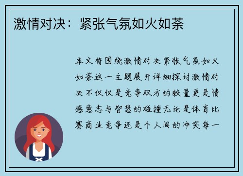 激情对决:紧张气氛如火如荼 激情对决:紧张气氛如火如荼