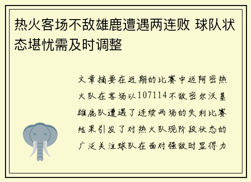 热火客场不敌雄鹿遭遇两连败 球队状态堪忧需及时调整 热火客场不敌雄鹿遭遇两连败 球队状态堪忧需及时调整