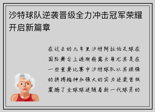 沙特球队逆袭晋级全力冲击冠军荣耀开启新篇章 沙特球队逆袭晋级全力冲击冠军荣耀开启新篇章