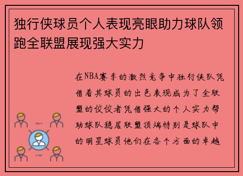 独行侠球员个人表现亮眼助力球队领跑全联盟展现强大实力 独行侠球员个人表现亮眼助力球队领跑全联盟展现强大实力