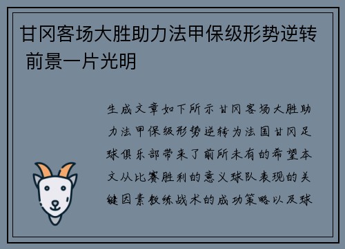 甘冈客场大胜助力法甲保级形势逆转 前景一片光明 甘冈客场大胜助力法甲保级形势逆转 前景一片光明