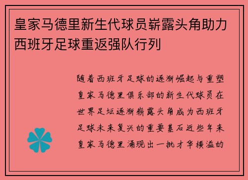 皇家马德里新生代球员崭露头角助力西班牙足球重返强队行列 皇家马德里新生代球员崭露头角助力西班牙足球重返强队行列