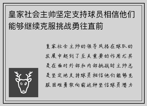 皇家社会主帅坚定支持球员相信他们能够继续克服挑战勇往直前 皇家社会主帅坚定支持球员相信他们能够继续克服挑战勇往直前