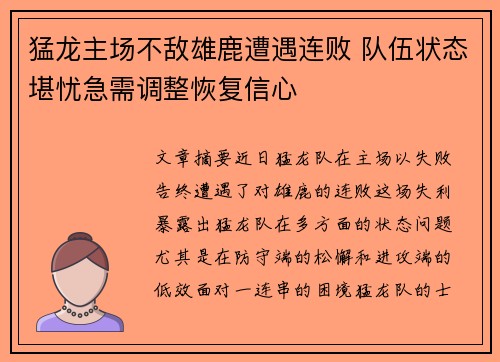 猛龙主场不敌雄鹿遭遇连败 队伍状态堪忧急需调整恢复信心 猛龙主场不敌雄鹿遭遇连败 队伍状态堪忧急需调整恢复信心