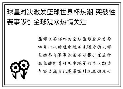 球星对决激发篮球世界杯热潮 突破性赛事吸引全球观众热情关注 球星对决激发篮球世界杯热潮 突破性赛事吸引全球观众热情关注