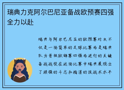瑞典力克阿尔巴尼亚备战欧预赛四强全力以赴 瑞典力克阿尔巴尼亚备战欧预赛四强全力以赴