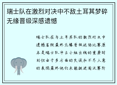 瑞士队在激烈对决中不敌土耳其梦碎无缘晋级深感遗憾 瑞士队在激烈对决中不敌土耳其梦碎无缘晋级深感遗憾