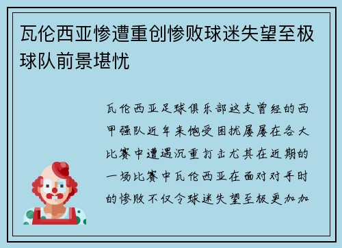 瓦伦西亚惨遭重创惨败球迷失望至极球队前景堪忧 瓦伦西亚惨遭重创惨败球迷失望至极球队前景堪忧