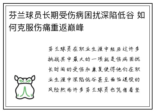 芬兰球员长期受伤病困扰深陷低谷 如何克服伤痛重返巅峰 芬兰球员长期受伤病困扰深陷低谷 如何克服伤痛重返巅峰