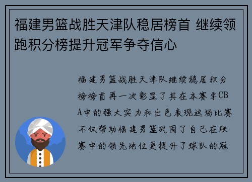 福建男篮战胜天津队稳居榜首 继续领跑积分榜提升冠军争夺信心 福建男篮战胜天津队稳居榜首 继续领跑积分榜提升冠军争夺信心