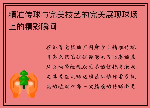 精准传球与完美技艺的完美展现球场上的精彩瞬间 精准传球与完美技艺的完美展现球场上的精彩瞬间