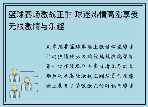 篮球赛场激战正酣 球迷热情高涨享受无限激情与乐趣 篮球赛场激战正酣 球迷热情高涨享受无限激情与乐趣