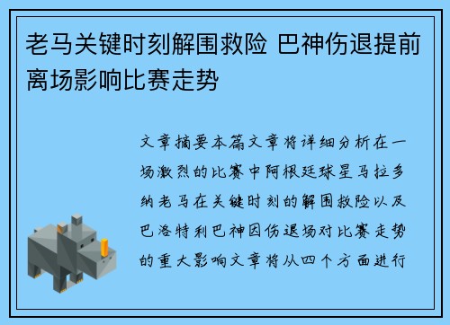 老马关键时刻解围救险 巴神伤退提前离场影响比赛走势 老马关键时刻解围救险 巴神伤退提前离场影响比赛走势