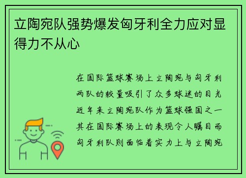 立陶宛队强势爆发匈牙利全力应对显得力不从心 立陶宛队强势爆发匈牙利全力应对显得力不从心