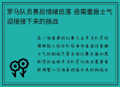 罗马队员赛后情绪低落 亟需重振士气迎接接下来的挑战 罗马队员赛后情绪低落 亟需重振士气迎接接下来的挑战