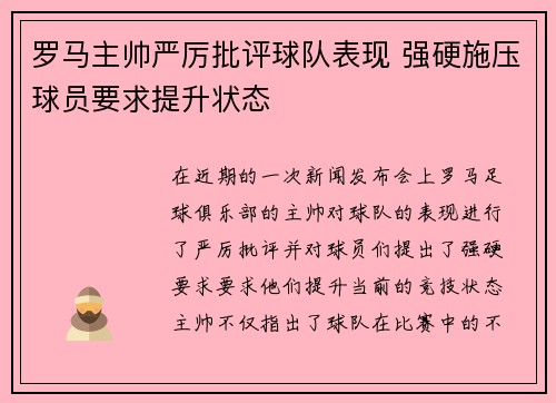 罗马主帅严厉批评球队表现 强硬施压球员要求提升状态 罗马主帅严厉批评球队表现 强硬施压球员要求提升状态