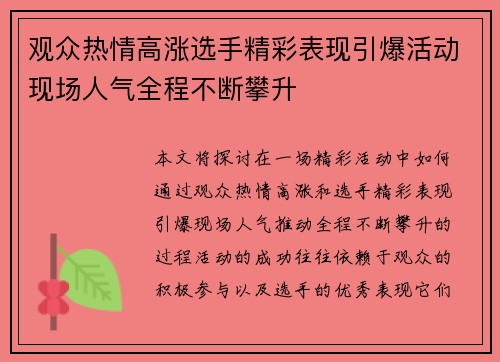 观众热情高涨选手精彩表现引爆活动现场人气全程不断攀升 观众热情高涨选手精彩表现引爆活动现场人气全程不断攀升