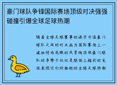豪门球队争锋国际赛场顶级对决强强碰撞引爆全球足球热潮 豪门球队争锋国际赛场顶级对决强强碰撞引爆全球足球热潮