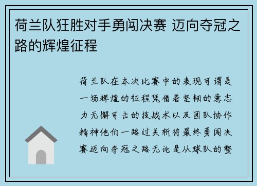 荷兰队狂胜对手勇闯决赛 迈向夺冠之路的辉煌征程 荷兰队狂胜对手勇闯决赛 迈向夺冠之路的辉煌征程