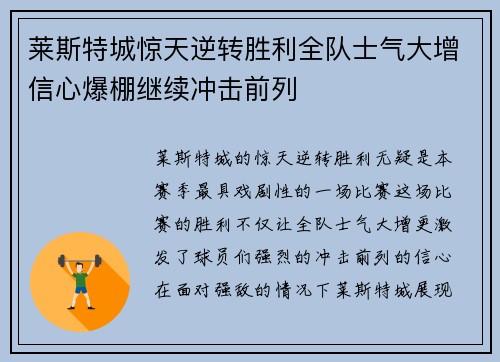 莱斯特城惊天逆转胜利全队士气大增信心爆棚继续冲击前列