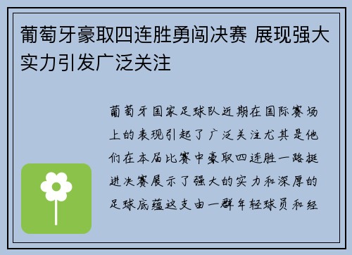 葡萄牙豪取四连胜勇闯决赛 展现强大实力引发广泛关注 葡萄牙豪取四连胜勇闯决赛 展现强大实力引发广泛关注