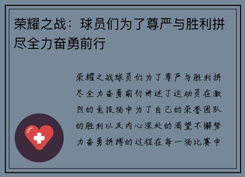 荣耀之战:球员们为了尊严与胜利拼尽全力奋勇前行 荣耀之战:球员们为了尊严与胜利拼尽全力奋勇前行