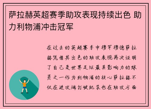 萨拉赫英超赛季助攻表现持续出色 助力利物浦冲击冠军 萨拉赫英超赛季助攻表现持续出色 助力利物浦冲击冠军