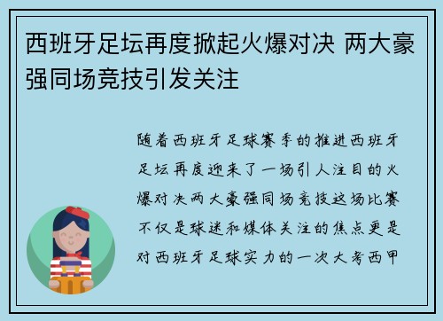 西班牙足坛再度掀起火爆对决 两大豪强同场竞技引发关注 西班牙足坛再度掀起火爆对决 两大豪强同场竞技引发关注