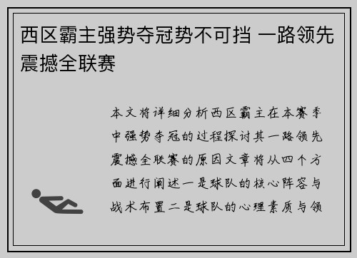 西区霸主强势夺冠势不可挡 一路领先震撼全联赛 西区霸主强势夺冠势不可挡 一路领先震撼全联赛