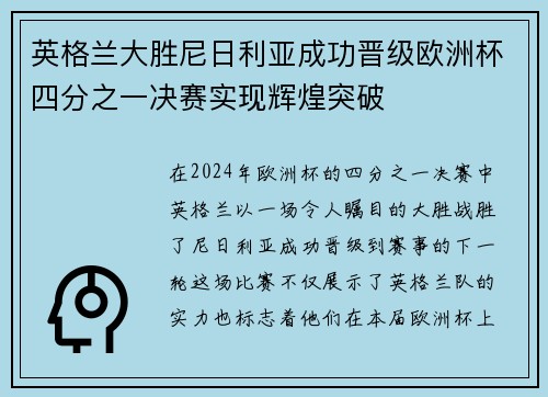 英格兰大胜尼日利亚成功晋级欧洲杯四分之一决赛实现辉煌突破 英格兰大胜尼日利亚成功晋级欧洲杯四分之一决赛实现辉煌突破
