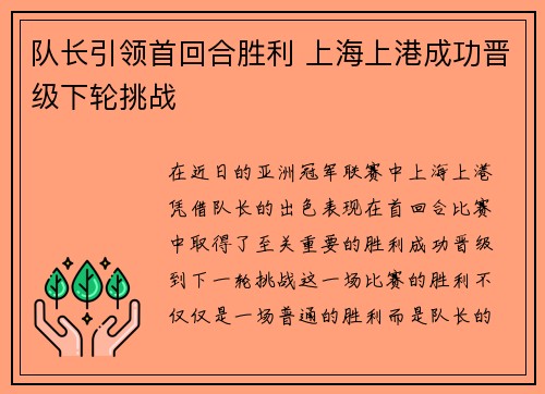 队长引领首回合胜利 上海上港成功晋级下轮挑战 队长引领首回合胜利 上海上港成功晋级下轮挑战