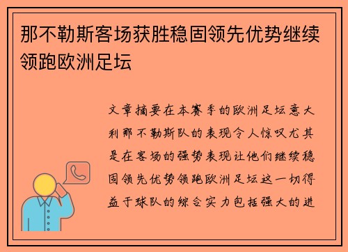 那不勒斯客场获胜稳固领先优势继续领跑欧洲足坛 那不勒斯客场获胜稳固领先优势继续领跑欧洲足坛