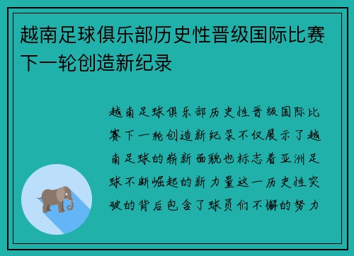 越南足球俱乐部历史性晋级国际比赛下一轮创造新纪录 越南足球俱乐部历史性晋级国际比赛下一轮创造新纪录