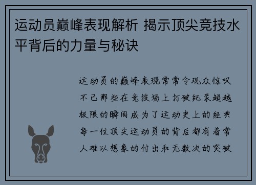 运动员巅峰表现解析 揭示顶尖竞技水平背后的力量与秘诀 运动员巅峰表现解析 揭示顶尖竞技水平背后的力量与秘诀