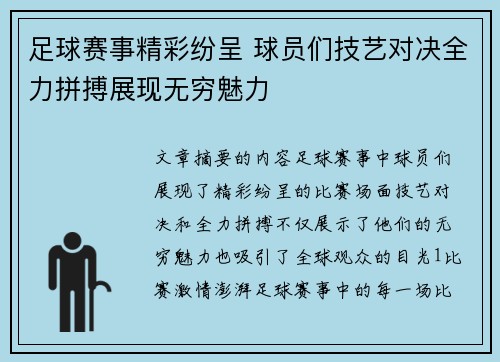 足球赛事精彩纷呈 球员们技艺对决全力拼搏展现无穷魅力 足球赛事精彩纷呈 球员们技艺对决全力拼搏展现无穷魅力