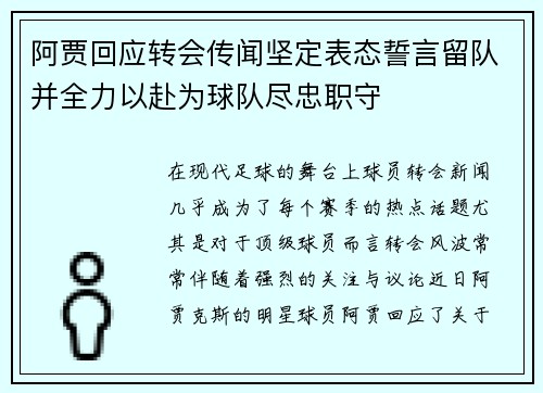 阿贾回应转会传闻坚定表态誓言留队并全力以赴为球队尽忠职守 阿贾回应转会传闻坚定表态誓言留队并全力以赴为球队尽忠职守