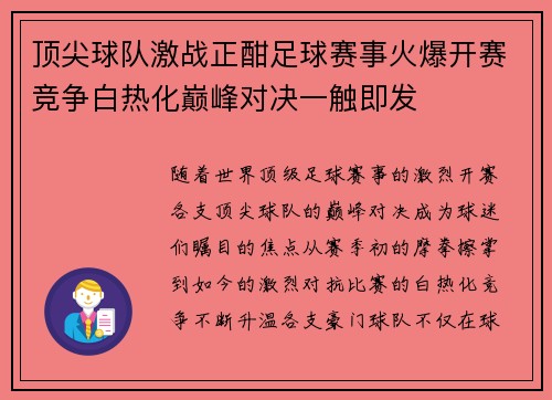 顶尖球队激战正酣足球赛事火爆开赛竞争白热化巅峰对决一触即发 顶尖球队激战正酣足球赛事火爆开赛竞争白热化巅峰对决一触即发