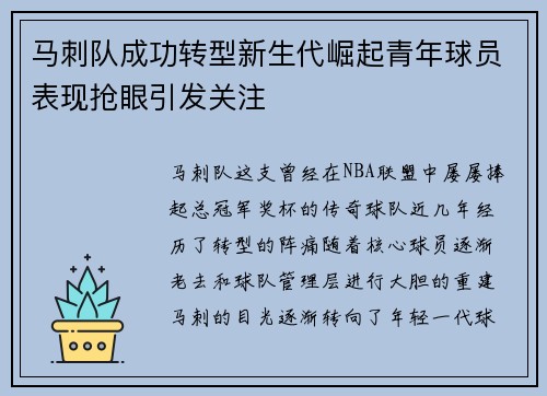 马刺队成功转型新生代崛起青年球员表现抢眼引发关注 马刺队成功转型新生代崛起青年球员表现抢眼引发关注