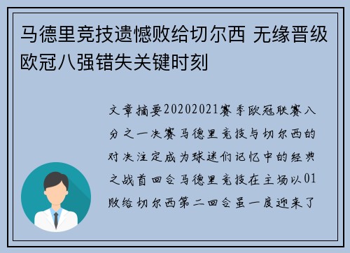 马德里竞技遗憾败给切尔西 无缘晋级欧冠八强错失关键时刻 马德里竞技遗憾败给切尔西 无缘晋级欧冠八强错失关键时刻