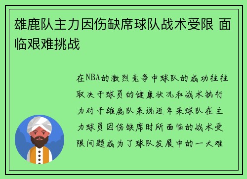 雄鹿队主力因伤缺席球队战术受限 面临艰难挑战 雄鹿队主力因伤缺席球队战术受限 面临艰难挑战