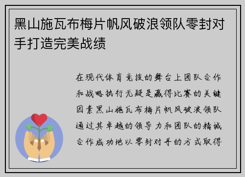 黑山施瓦布梅片帆风破浪领队零封对手打造完美战绩
